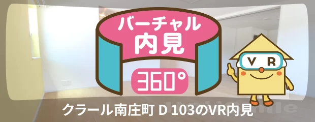 クラール南庄町 D 103のバーチャル内見