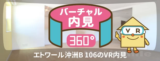 エトワール沖洲B 106のバーチャル内見