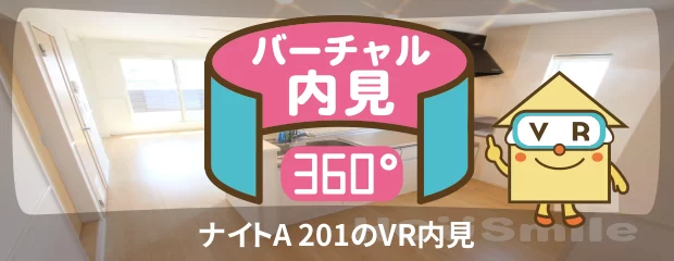 ナイトA 201のバーチャル内見