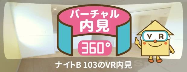 ナイトB 103のバーチャル内見