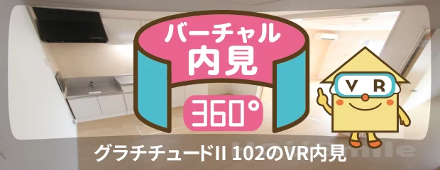 グラチチュードII 102のバーチャル内見