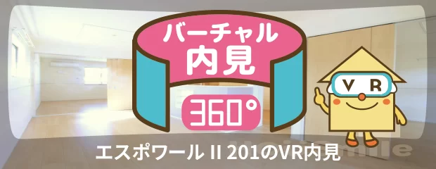 エスポワール II 201のバーチャル内見