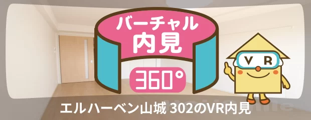 エルハーベン山城 302のバーチャル内見