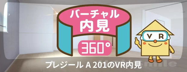 プレジール A 201のバーチャル内見