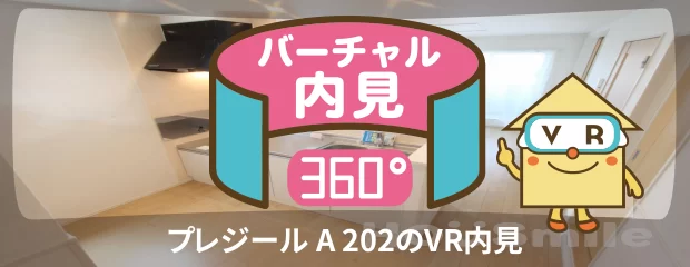 プレジール A 202のバーチャル内見