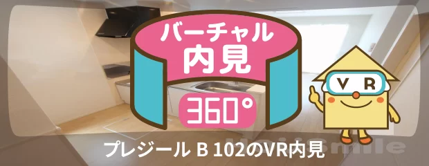 プレジール B 102のバーチャル内見