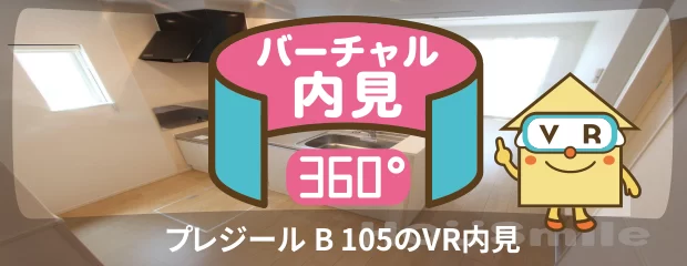 プレジール B 105のバーチャル内見