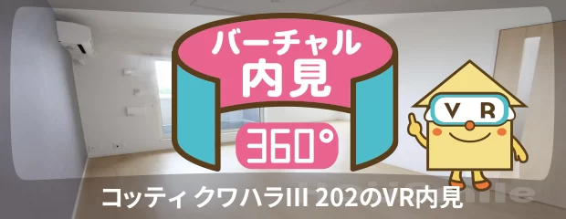 コッティ クワハラIII 202のバーチャル内見