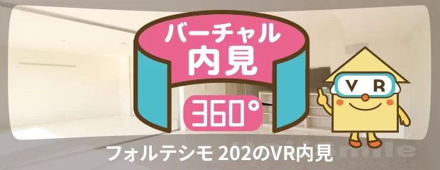 フォルテシモ 202のバーチャル内見