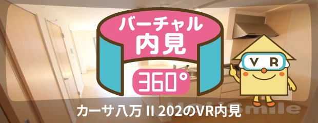 カーサ八万 II 202のバーチャル内見