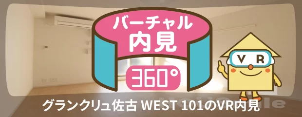 グランクリュ佐古 WEST 101のバーチャル内見