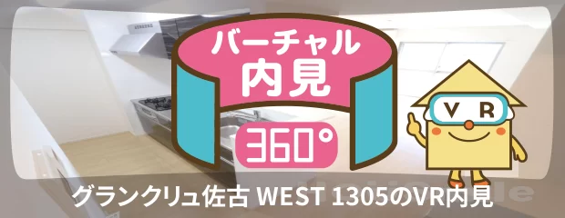 グランクリュ佐古 WEST 1305のバーチャル内見