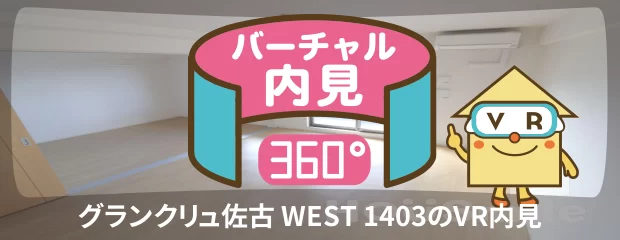 グランクリュ佐古 WEST 1403のバーチャル内見