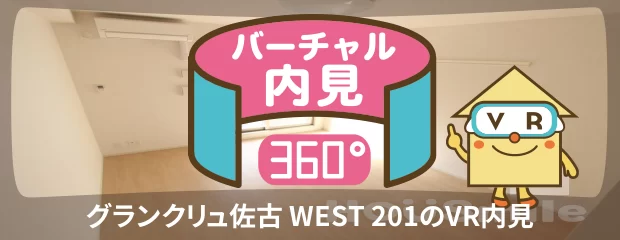 グランクリュ佐古 WEST 201のバーチャル内見