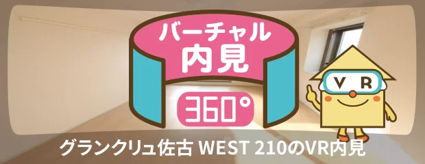 グランクリュ佐古 WEST 210のバーチャル内見