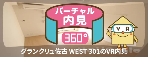 グランクリュ佐古 WEST 301のyoutube動画へ