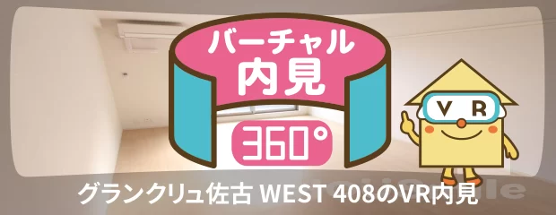 グランクリュ佐古 WEST 408のバーチャル内見