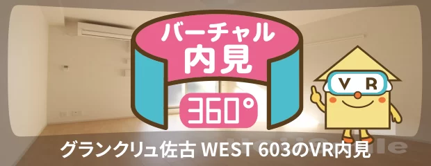 グランクリュ佐古 WEST 603のバーチャル内見