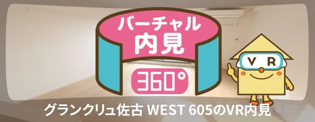 グランクリュ佐古 WEST 605のバーチャル内見