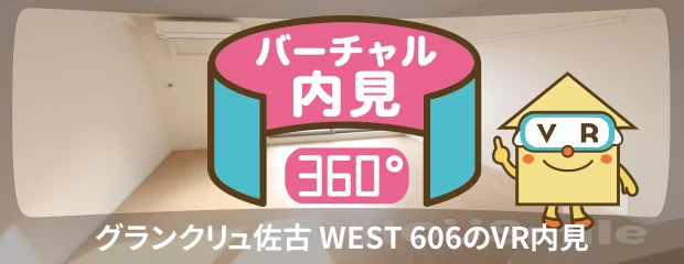 グランクリュ佐古 WEST 606のバーチャル内見