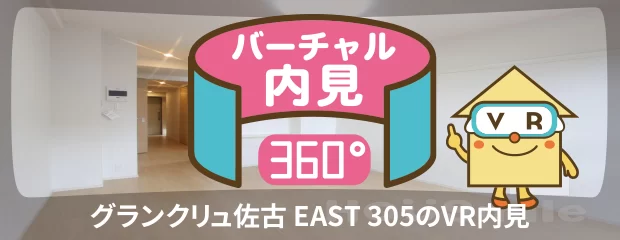 グランクリュ佐古 EAST 305のバーチャル内見