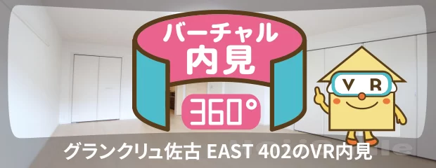 グランクリュ佐古 EAST 402のバーチャル内見