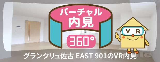 グランクリュ佐古 EAST 901のバーチャル内見