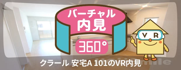 クラール 安宅A 101のバーチャル内見