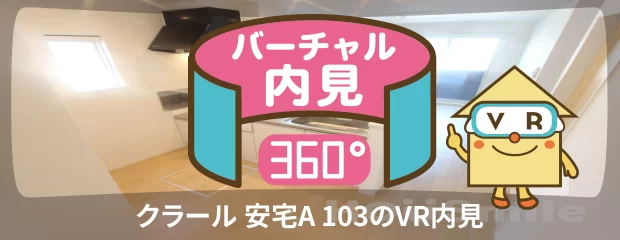 クラール 安宅A 103のバーチャル内見