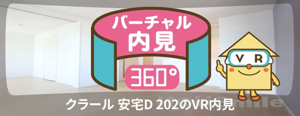 クラール 安宅D 202のバーチャル内見