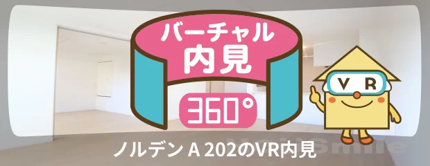 ノルデン A 202のバーチャル内見