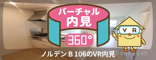 ノルデン B 106のバーチャル内見