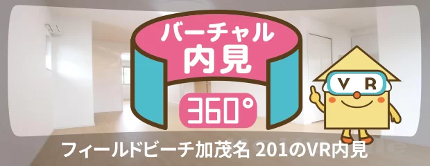 フィールドビーチ加茂名 201のバーチャル内見