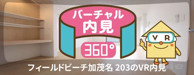 フィールドビーチ加茂名 203のバーチャル内見