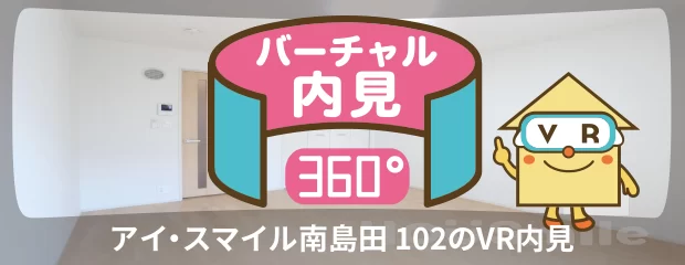 アイ・スマイル南島田 102のバーチャル内見