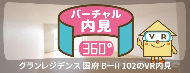 グランレジデンス 国府 BーII 102のバーチャル内見