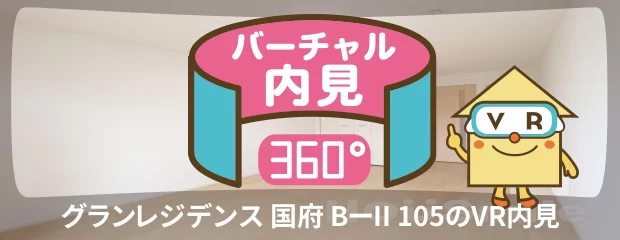 グランレジデンス 国府 BーII 105のバーチャル内見