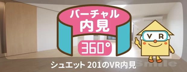 シュエット 201のバーチャル内見