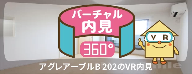 アグレアーブルB 202のバーチャル内見