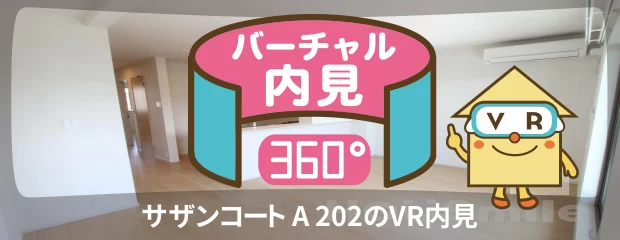 サザンコート A 202のバーチャル内見