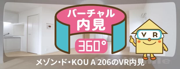 メゾン・ド・KOU A 206のバーチャル内見