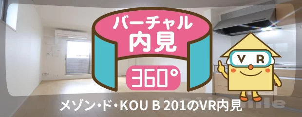 メゾン・ド・KOU B 201のバーチャル内見