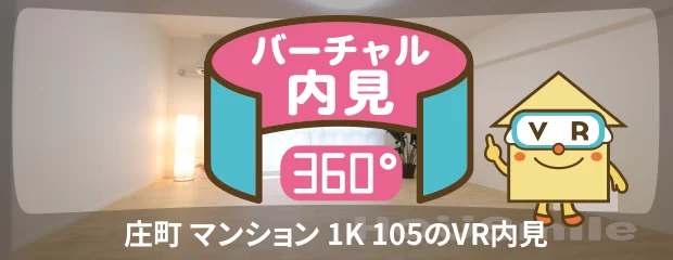 庄町 マンション 1K 105のバーチャル内見