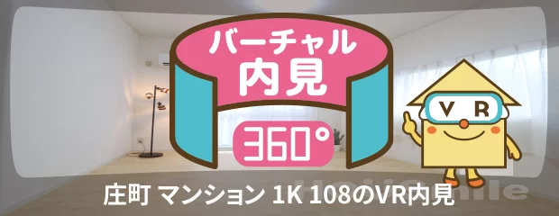 庄町 マンション 1K 108のバーチャル内見