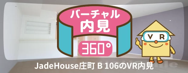 JadeHouse庄町 B 106のバーチャル内見