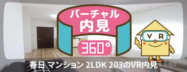 春日 マンション 2LDK 203のバーチャル内見