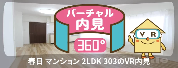 徳島大学 蔵本 1600m 2LDK 303のバーチャル内見