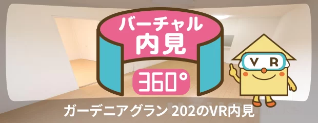 ガーデニアグラン 202のバーチャル内見