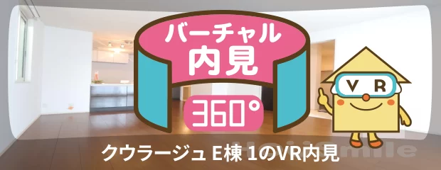 クウラージュ E棟 1のバーチャル内見