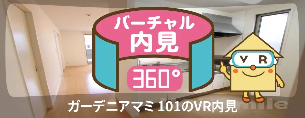 ガーデニアマミ 101のバーチャル内見